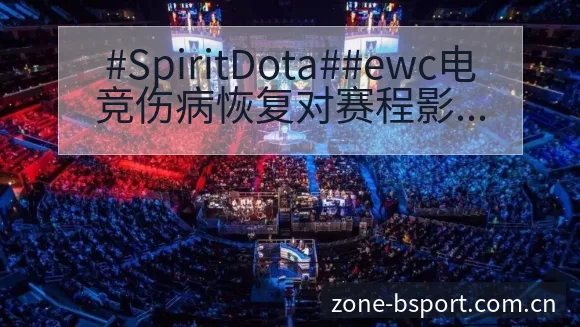 #SpiritDota##ewc电竞伤病恢复对赛程影响下 - B体育APP