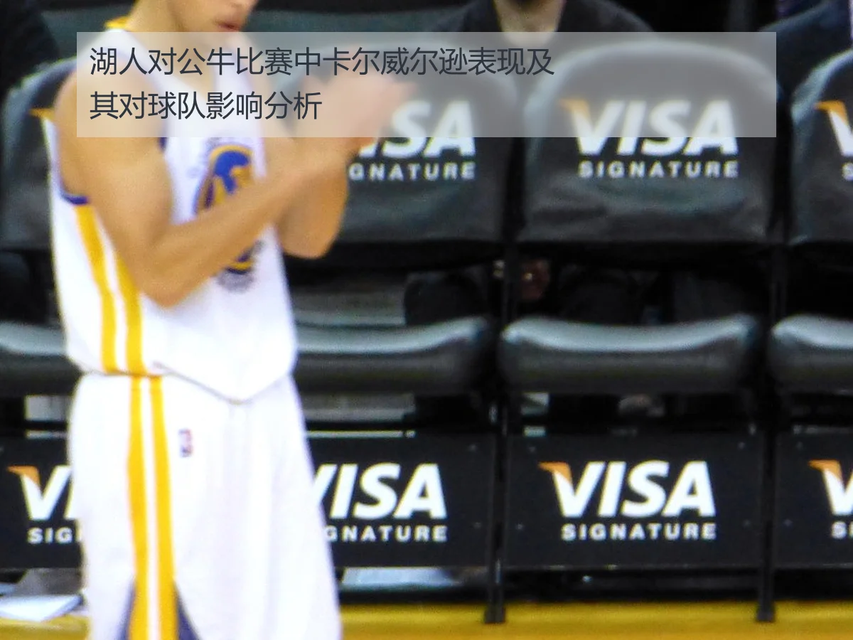 湖人对公牛比赛中卡尔威尔逊表现及其对球队影响分析