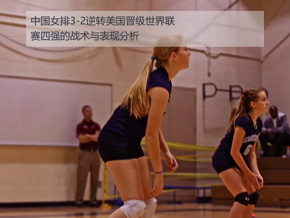 中国女排3-2逆转美国晋级世界联赛四强的战术与表现分析